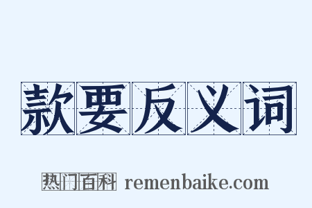 款要反义词是什么意思的图片